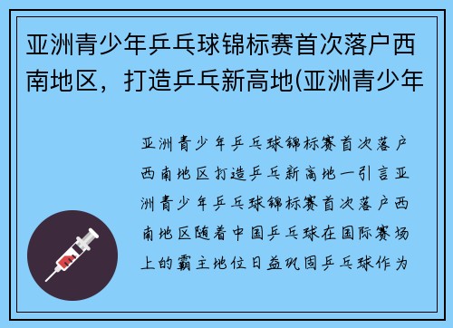 亚洲青少年乒乓球锦标赛首次落户西南地区，打造乒乓新高地(亚洲青少年乒乓球比赛)