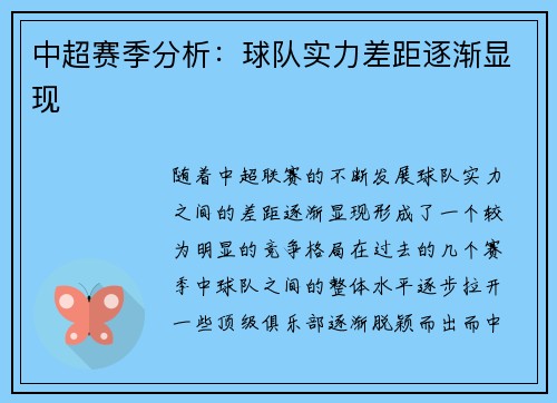 中超赛季分析：球队实力差距逐渐显现