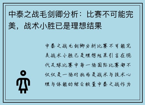 中泰之战毛剑卿分析：比赛不可能完美，战术小胜已是理想结果