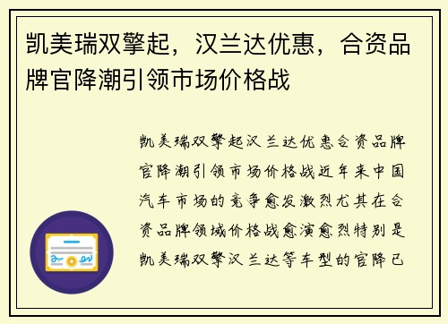 凯美瑞双擎起，汉兰达优惠，合资品牌官降潮引领市场价格战