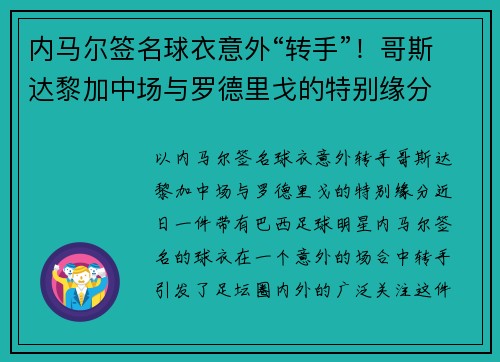 内马尔签名球衣意外“转手”！哥斯达黎加中场与罗德里戈的特别缘分