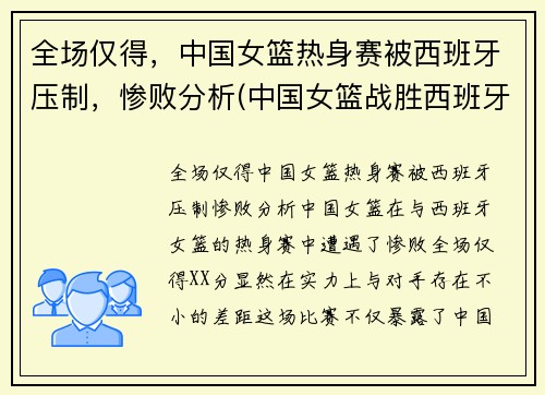 全场仅得，中国女篮热身赛被西班牙压制，惨败分析(中国女篮战胜西班牙女篮)