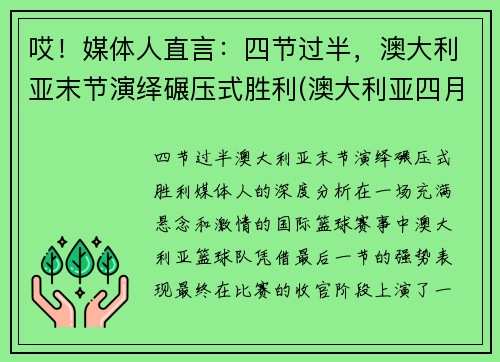 哎！媒体人直言：四节过半，澳大利亚末节演绎碾压式胜利(澳大利亚四月份假期)