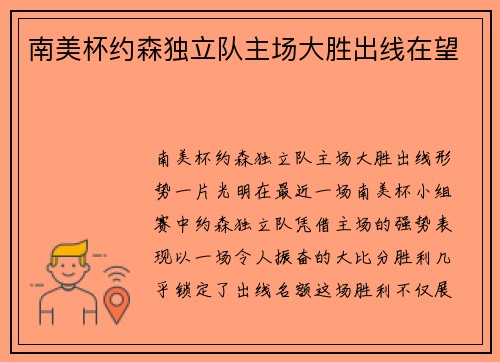 南美杯约森独立队主场大胜出线在望