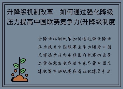 升降级机制改革：如何通过强化降级压力提高中国联赛竞争力(升降级制度的优劣)