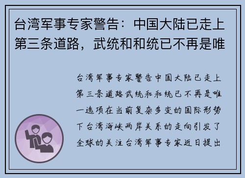 台湾军事专家警告：中国大陆已走上第三条道路，武统和和统已不再是唯一选项