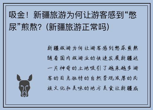 吸金！新疆旅游为何让游客感到“憋尿”煎熬？(新疆旅游正常吗)
