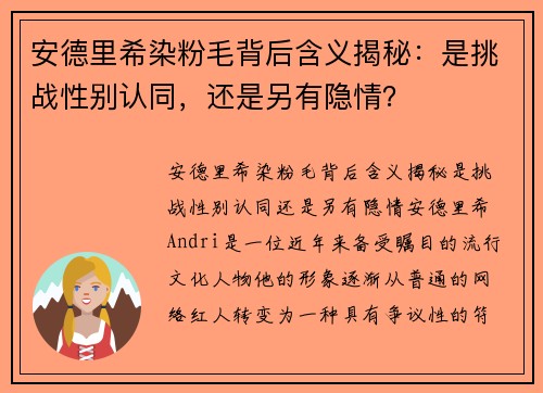 安德里希染粉毛背后含义揭秘：是挑战性别认同，还是另有隐情？