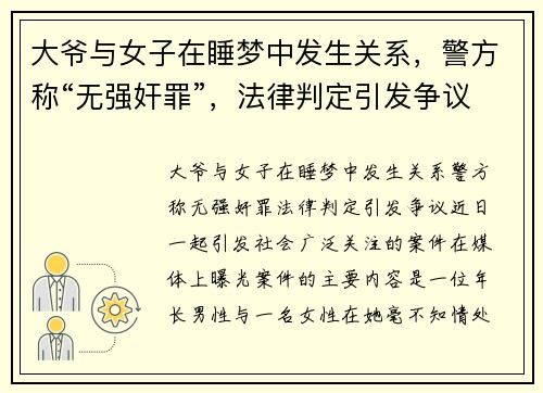 大爷与女子在睡梦中发生关系，警方称“无强奸罪”，法律判定引发争议