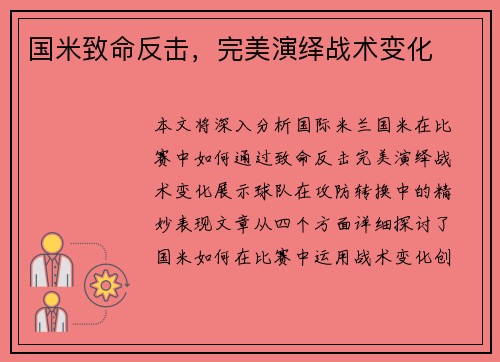 国米致命反击，完美演绎战术变化