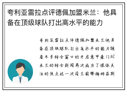 夸利亚雷拉点评德佩加盟米兰：他具备在顶级球队打出高水平的能力