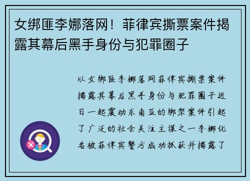 女绑匪李娜落网！菲律宾撕票案件揭露其幕后黑手身份与犯罪圈子