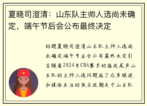夏晓司澄清：山东队主帅人选尚未确定，端午节后会公布最终决定