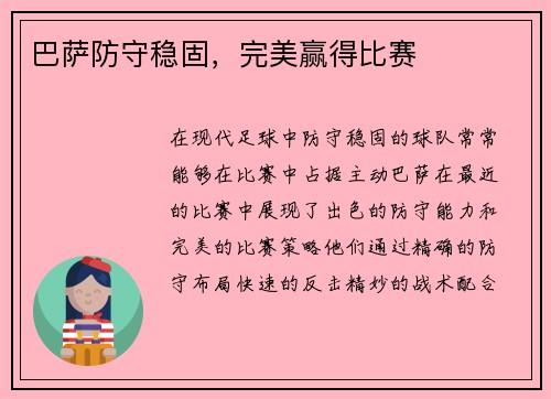 巴萨防守稳固，完美赢得比赛
