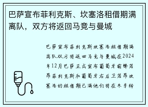 巴萨宣布菲利克斯、坎塞洛租借期满离队，双方将返回马竞与曼城
