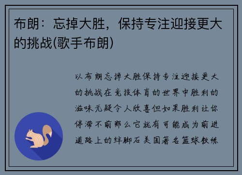 布朗：忘掉大胜，保持专注迎接更大的挑战(歌手布朗)