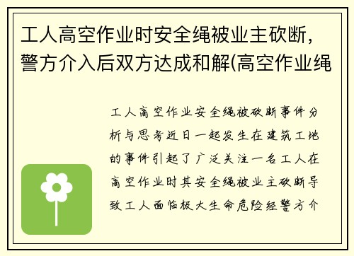 工人高空作业时安全绳被业主砍断，警方介入后双方达成和解(高空作业绳子被割断)