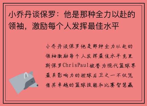 小乔丹谈保罗：他是那种全力以赴的领袖，激励每个人发挥最佳水平