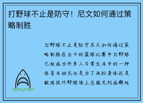 打野球不止是防守！尼文如何通过策略制胜