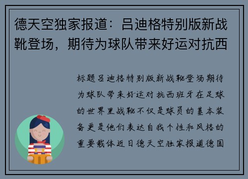 德天空独家报道：吕迪格特别版新战靴登场，期待为球队带来好运对抗西班牙！