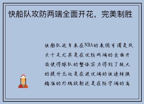 快船队攻防两端全面开花，完美制胜