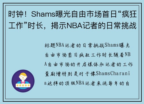 时钟！Shams曝光自由市场首日“疯狂工作”时长，揭示NBA记者的日常挑战