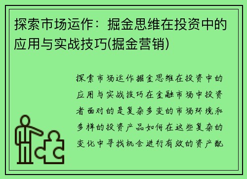 探索市场运作：掘金思维在投资中的应用与实战技巧(掘金营销)