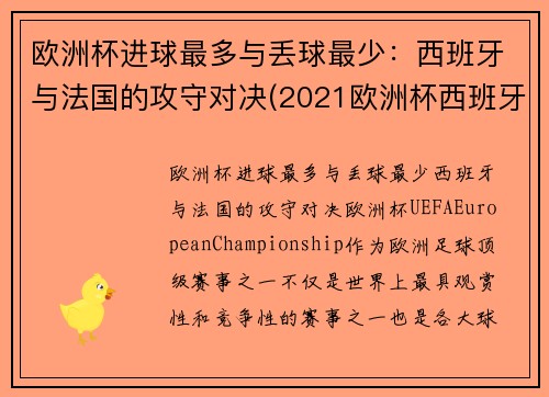 欧洲杯进球最多与丢球最少：西班牙与法国的攻守对决(2021欧洲杯西班牙对法国回放)