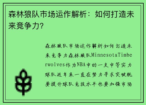 森林狼队市场运作解析：如何打造未来竞争力？