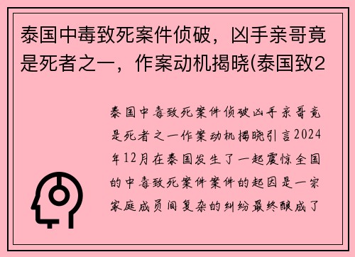 泰国中毒致死案件侦破，凶手亲哥竟是死者之一，作案动机揭晓(泰国致25死枪击案凶手被击毙)