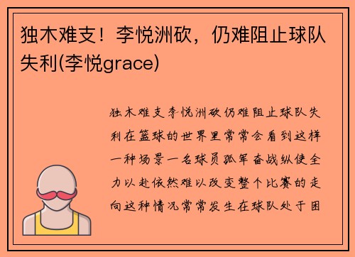 独木难支！李悦洲砍，仍难阻止球队失利(李悦grace)