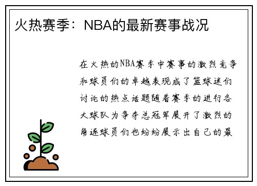 火热赛季：NBA的最新赛事战况