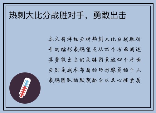 热刺大比分战胜对手，勇敢出击