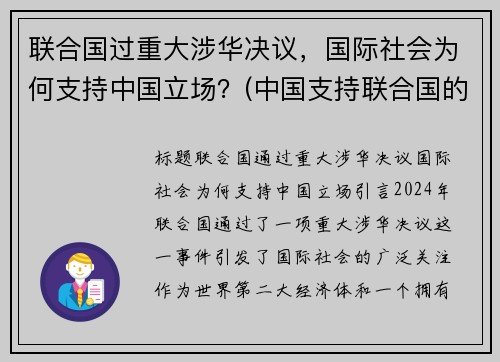 联合国过重大涉华决议，国际社会为何支持中国立场？(中国支持联合国的原因)