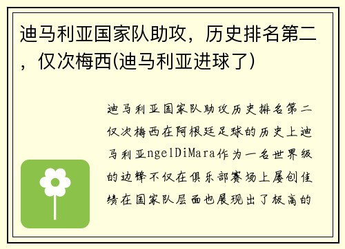 迪马利亚国家队助攻，历史排名第二，仅次梅西(迪马利亚进球了)