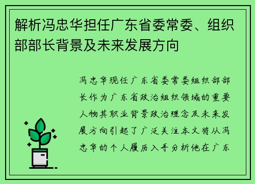 解析冯忠华担任广东省委常委、组织部部长背景及未来发展方向