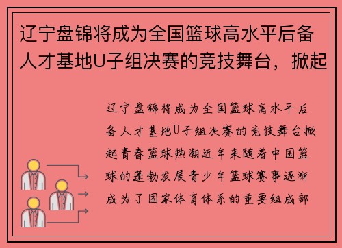 辽宁盘锦将成为全国篮球高水平后备人才基地U子组决赛的竞技舞台，掀起青春篮球热潮
