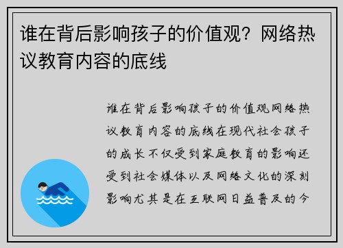 谁在背后影响孩子的价值观？网络热议教育内容的底线