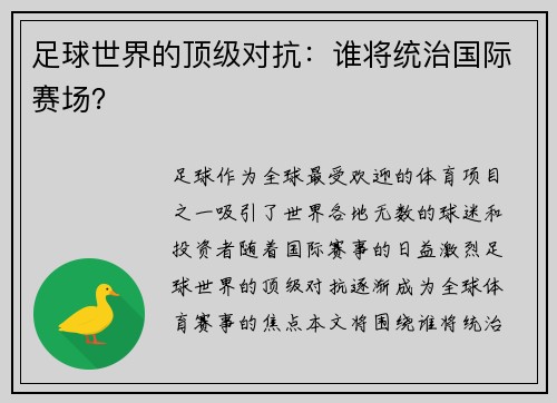 足球世界的顶级对抗：谁将统治国际赛场？