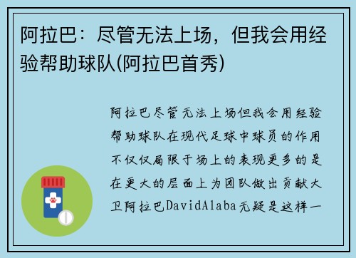 阿拉巴：尽管无法上场，但我会用经验帮助球队(阿拉巴首秀)