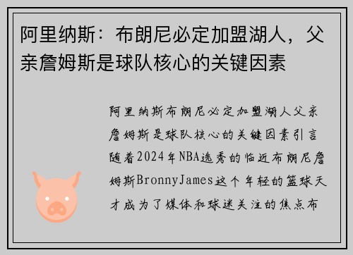 阿里纳斯：布朗尼必定加盟湖人，父亲詹姆斯是球队核心的关键因素