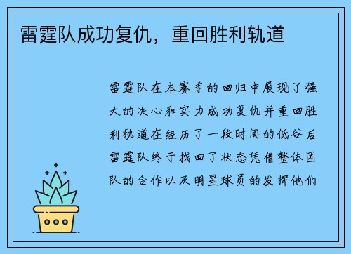 雷霆队成功复仇，重回胜利轨道