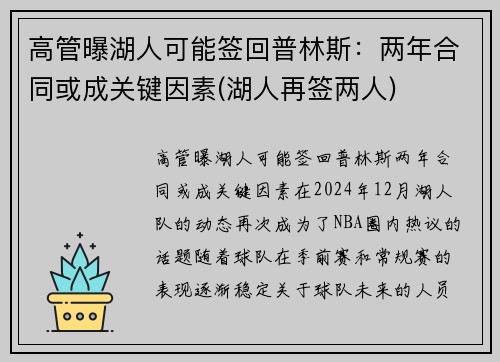 高管曝湖人可能签回普林斯：两年合同或成关键因素(湖人再签两人)