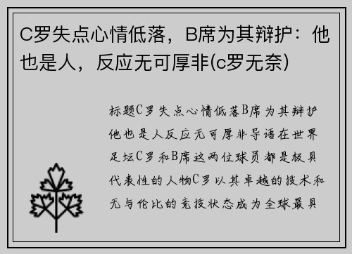 C罗失点心情低落，B席为其辩护：他也是人，反应无可厚非(c罗无奈)