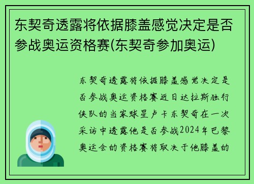 东契奇透露将依据膝盖感觉决定是否参战奥运资格赛(东契奇参加奥运)