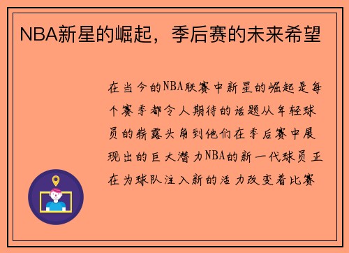 NBA新星的崛起，季后赛的未来希望