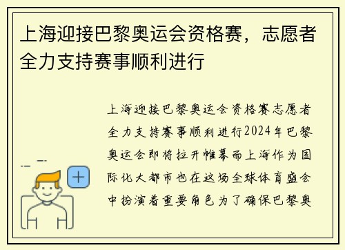 上海迎接巴黎奥运会资格赛，志愿者全力支持赛事顺利进行