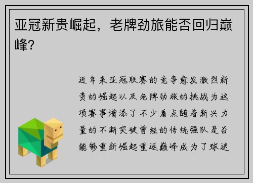 亚冠新贵崛起，老牌劲旅能否回归巅峰？