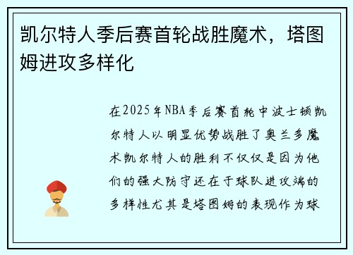 凯尔特人季后赛首轮战胜魔术，塔图姆进攻多样化