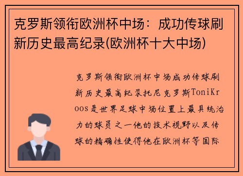 克罗斯领衔欧洲杯中场：成功传球刷新历史最高纪录(欧洲杯十大中场)